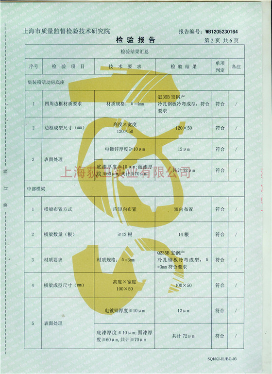 檢驗(yàn)報(bào)告-陜西設(shè)備方艙