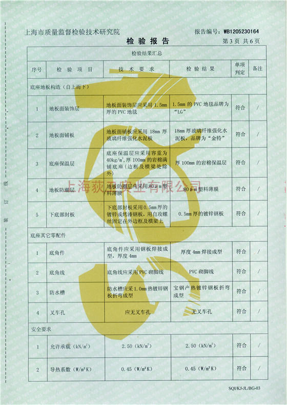 檢驗(yàn)報(bào)告-移動(dòng)房箱