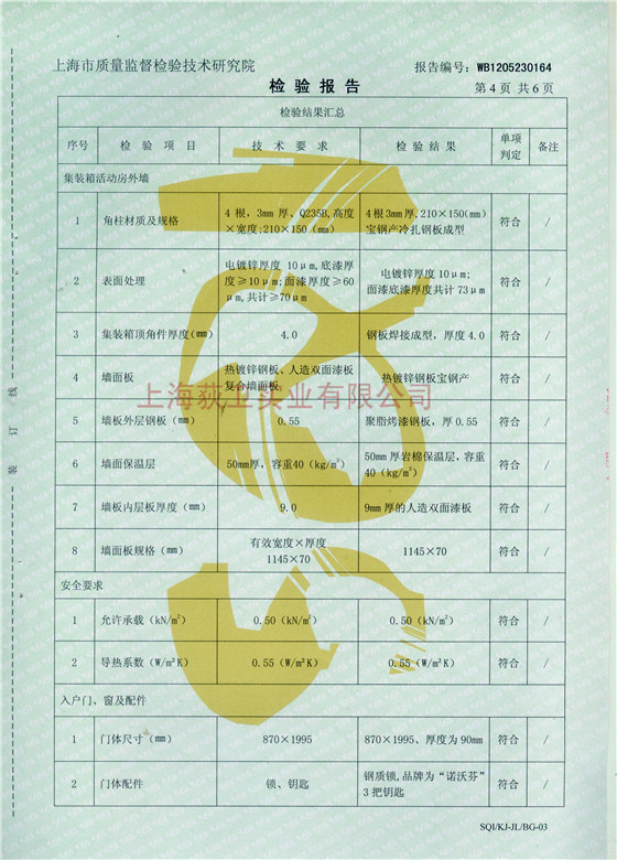 檢驗(yàn)報(bào)告-陜西野營(yíng)房