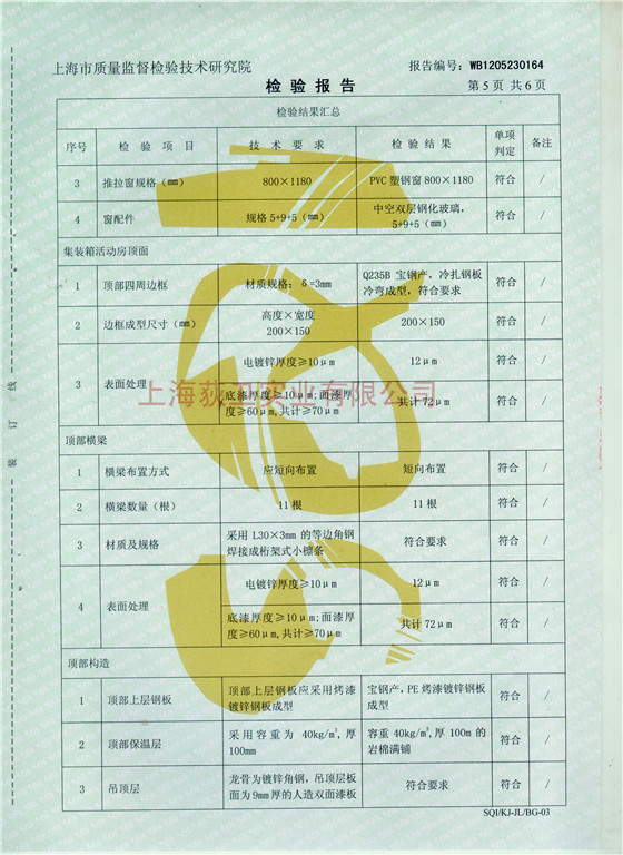 檢驗(yàn)報(bào)告-集裝箱