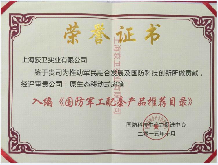 原生態(tài)移動(dòng)式房箱軍工目錄證書(shū)